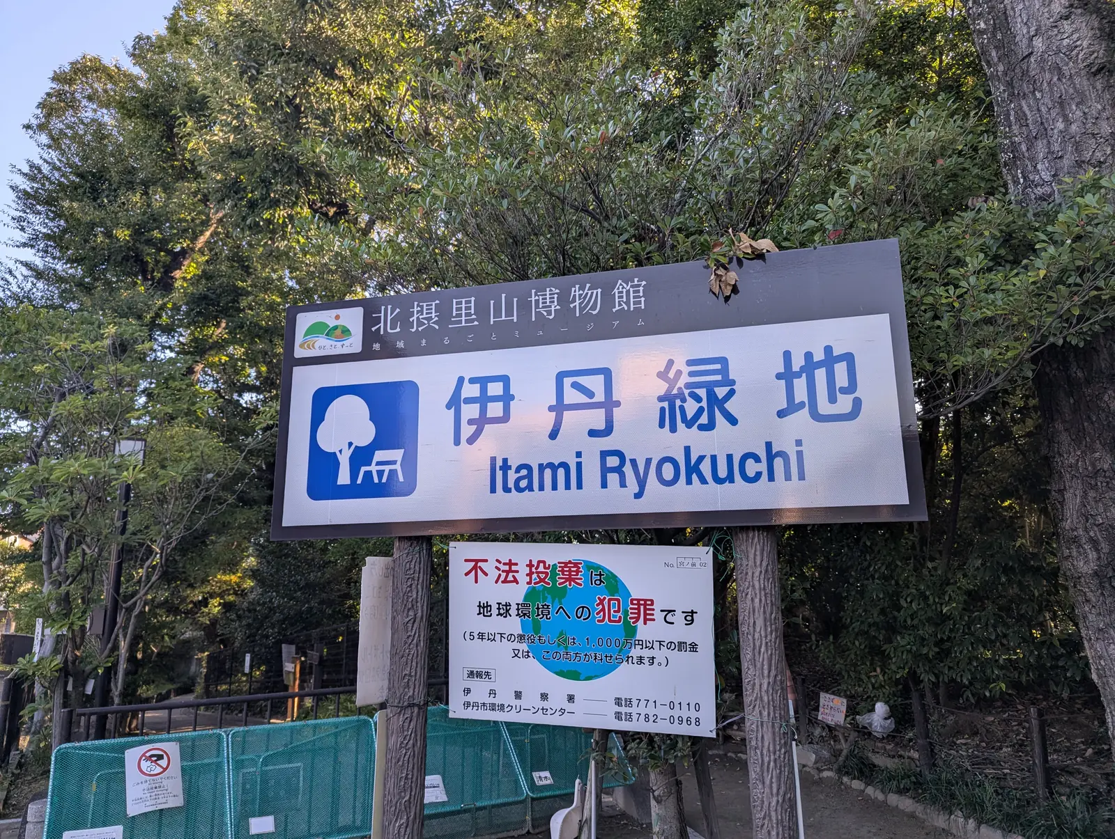 伊丹緑地と書かれた現地案内看板